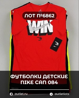 Купить Футболки детские NIKE CAN 084#5 кг, ЛОТ №6862 оптом в Кирове и Кировской области