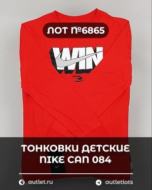 Купить Тонковки детские NIKE CAN 084#5 кг, ЛОТ №6865 оптом в Кирове и Кировской области