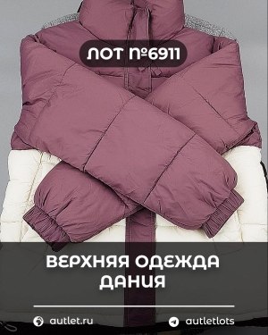 Купить Верхняя одежда Дания#10,2 кг ЛОТ №6911 оптом в Кирове и Кировской области