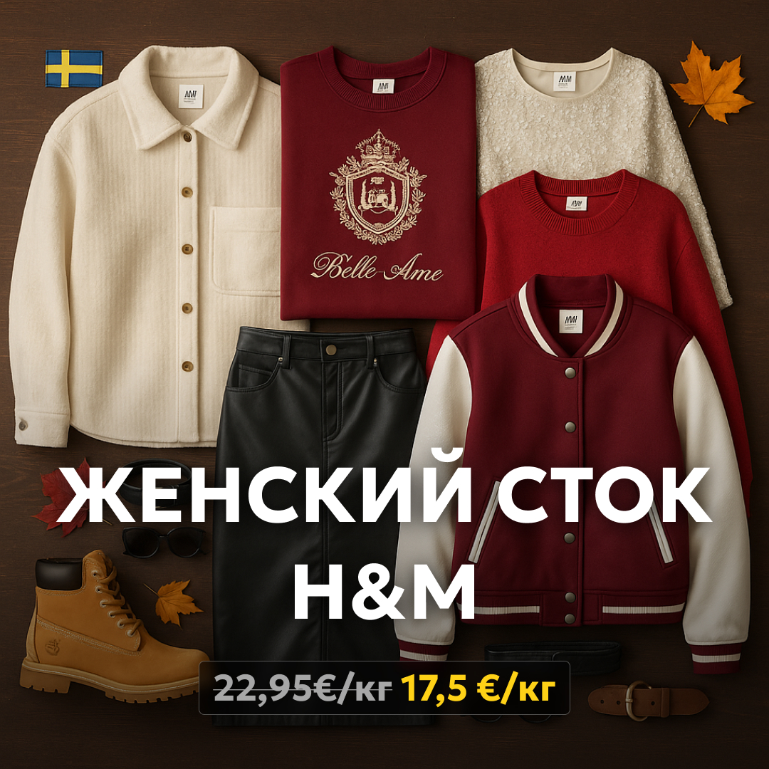 Одежда сток оптом